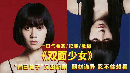 双面少女在线观看,揭秘双重身份的神秘魅力  第2张